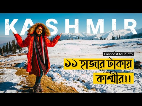 কাশ্মীরে😍লাক্সারিয়াস ভাবে বাজেট ট্রিপ || 2021||Dhaka – Kolkata – Kashmir India|| Bangla Travel Vlog