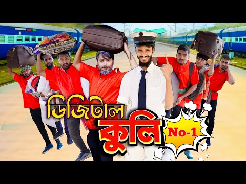 ডিজিটাল কুলি | Digital Coolie | Bangla Funny Video | Family Entertainment bd | Desi Cid