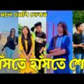 Breakup 💔 Tik Tok Videos | হাঁসি না আসলে এমবি ফেরত (পর্ব-১৪) | Bangla Funny TikTok Video | #AB_LTD