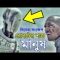 Automata Movie explanation In Bangla Movie review In Bangla | Random Video Channel