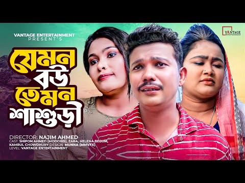 যেমন বউ তেমন শাশুড়ি |  MODORIS NEW Sylheti NATOK 2021| Jemon Bow Temon Shashuri | মদরিছ সিলেটি নাটক