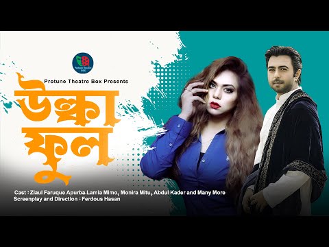 Ulka Ful | উল্কা ফুল | Ziaul Faruq Apurba | Lamia Mimo |  Bangla New Natok 2022