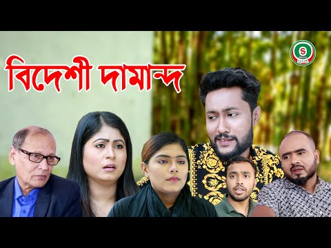 সিলেটি নাটক | বিদেশী দামান্দ | SYLHETI NATOK | BIDESHI DAMAND | BANGLA NATOK 2021