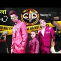 বাংলা দমফাটা হাসির ভিডিও ||CID BANGLA|| CID Spoof Funny Video By #JOKERHDBANGLA