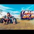 Kon Dhake || কোন ডাকে || Bangla Official Music Video 2022 ||  Eemce Mihad || Tuhin || YouNick Music