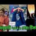 ২০২২ সালের প্রথম টিকটক | happy new year 2022 tiktok video new | bangla funny tiktok likee