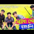 সরিষা খেতে বাঙালি Bangali in Shorish Khet || Bangla Funny Video 2022 || Funtoosh Buddy