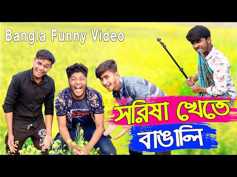 সরিষা খেতে বাঙালি Bangali in Shorish Khet || Bangla Funny Video 2022 || Funtoosh Buddy