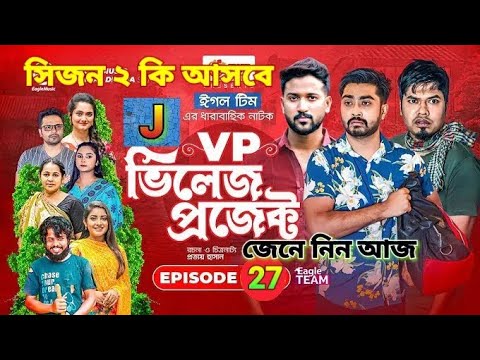 Village Project | Bangla Natok | Zaher Alvi , Afjal Sujon , Sajal, Ontora | Natok 2021 | EP 27