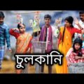 বাংলা ফানি ভিডিও চুলকানি || Bangla Funny Video Chulkani || Bangla Comedy Video