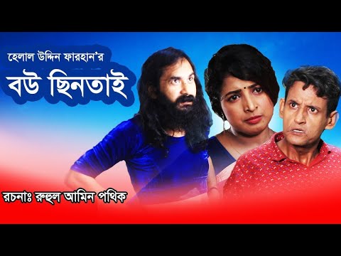 FULL NATOK BOU CHINTAY | বউ ছিনতাই | Bangla Natok 2021 | Sanzib Ahmed | Samim Ahmed | New Natok 2021