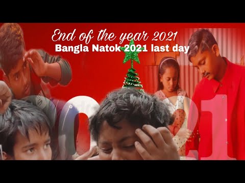 চির বিদায় চাইতে এলাম/ Bangla Natok 2021 last day /End of the year 2021/New Natok/Bangla Natok