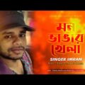 Imran – Mon Vangar khela | মন ভাঙ্গার খেলা | Bangla Music Video 2020