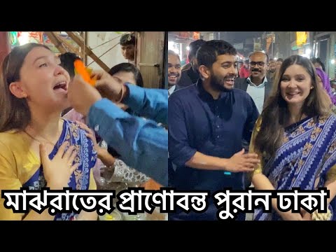 মাঝরাতের প্রাণোবন্ত পুরান ঢাকা | Lively Old Dhaka | Shehwar & Maria in Bangladesh