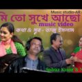 তুমি তো সুখে আছো। New Music Video Bangla 2022|By Taju Islam|Sobuz Kisor & Nupur|Tumi To shukhei Acho