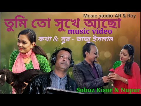 তুমি তো সুখে আছো। New Music Video Bangla 2022|By Taju Islam|Sobuz Kisor & Nupur|Tumi To shukhei Acho