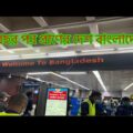 Bangladesh 🇧🇩 tour॥Traveling to Bangladesh ॥USA 🇺🇸 to Bangladesh 🇧🇩
