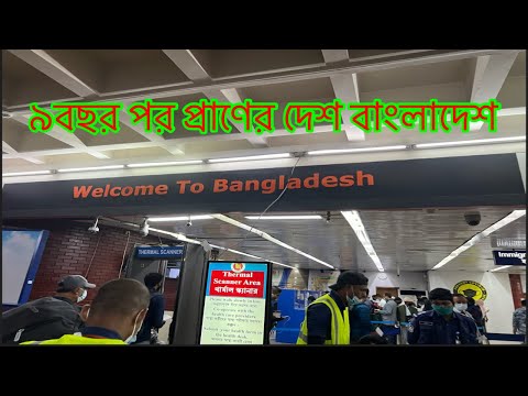 Bangladesh 🇧🇩 tour॥Traveling to Bangladesh ॥USA 🇺🇸 to Bangladesh 🇧🇩