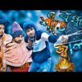 শীতে বন্ধুর জ্বালা || bangla funny video 2022 || family comedy Bd || imran funny video