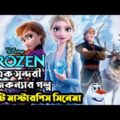 Frozen (2013) Movie Explained in Bangla |Full movie Explanation | Cinemar golpo