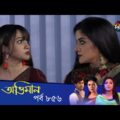Maan Obhiman – মান অভিমান | EP 856 | Bangla Natok | Rosie Siddiqui, Samapti, Shibli Nawman