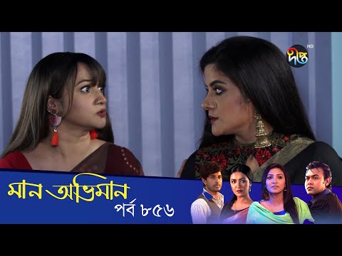 Maan Obhiman – মান অভিমান | EP 856 | Bangla Natok | Rosie Siddiqui, Samapti, Shibli Nawman