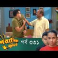 Mashrafe Junior – মাশরাফি জুনিয়র | EP 331 | Bangla Natok | Fazlur Rahman Babu | Shatabdi | Deepto TV