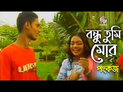 Pankaj – Bondhu Tumi Mor | বন্ধু তুমি মোর | Bangla Music Video