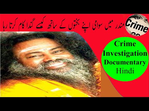 FRAUD INDIAN BABA SWAMI PARMANANDA SEX & CRIME INVESTIGATION DOCUMENTARY DUBBED IN HINDI