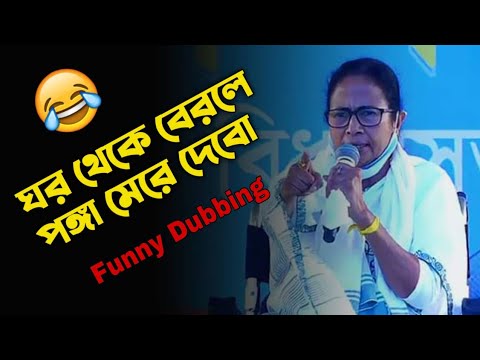 Latest Madlipz Corona Virus Comedy Video Bengali 😂 | Bangla Funny Dubbing | Mamata Banerjee Speech