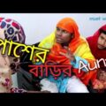 পাশের বাড়ির আন্টিদের কুটনামি…Bangla Funny Video