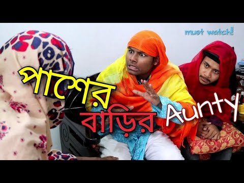 পাশের বাড়ির আন্টিদের কুটনামি…Bangla Funny Video