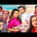 চলো পটল তুলি -Bangla New Super Hit Comedy Movie | Jeet | Sabyasachi, Aparajita | Full HD Jeet Movie