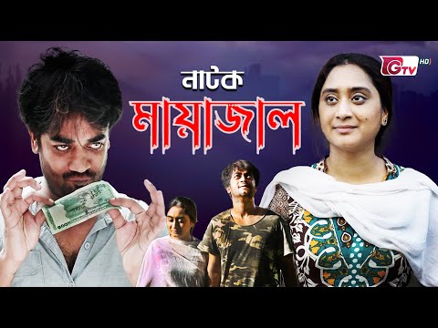 নাটক – মায়াজাল | Bangla Natok – Mayajal | Shamol Mawla, Swagata | New Natok | বাংলা নাটক