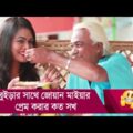 বুইড়ার সাথে জোয়ান মাইয়ার প্রেম করার কত সখ! দেখুন – Bangla Funny Video – Boishakhi TV Comedy