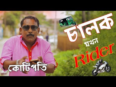 কোটিপতি CNG চালক যখন Rider |  Bangla Funny Video |  Mojar Tv