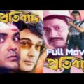 প্রতিবাদ। Protibad Bangla full movie। বাংলা Full মুভি  Prosenjit  Ranjit Mallick  Arpita pal
