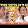 কাঁচা বাদাম 😂|| Bangla funny video || Kacha badam vs mamata Banerjee funny speech || BAD BUDDHADEV