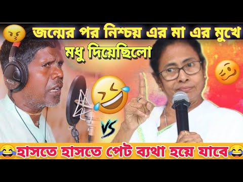কাঁচা বাদাম 😂|| Bangla funny video || Kacha badam vs mamata Banerjee funny speech || BAD BUDDHADEV