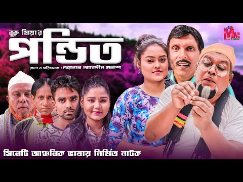 পন্ডিত | Pondit | New Sylheti Natok 2021| Mannan Mannan Music Station