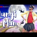 লুঙ্গিম্যান Song | Lungiman | New Bengali Official Music Video | Sahi Bangla