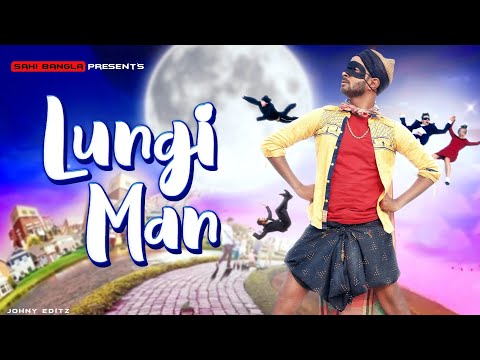লুঙ্গিম্যান Song | Lungiman | New Bengali Official Music Video | Sahi Bangla