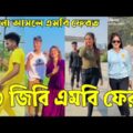 Breakup 💔 Tik Tok Videos | হাঁসি না আসলে এমবি ফেরত (পর্ব-১৬) | Bangla Funny TikTok Video | #AB_LTD