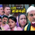 Sylheti Natok | Beti Mamloti | সিলেটি নাটক | বেটি মামলতি  | Kotai Miya | New Drama | Bangla Natok