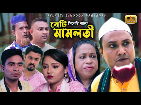 Sylheti Natok | Beti Mamloti | সিলেটি নাটক | বেটি মামলতি  | Kotai Miya | New Drama | Bangla Natok