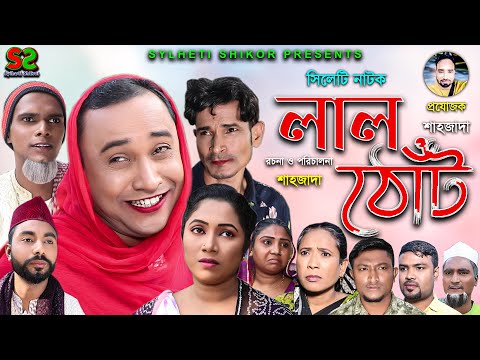 Sylheti Natok | Lal Tut | সিলেটি নাটক । লাল ঠোঁট । Abdul Hasim | আব্দুল হাসিম | ২০২২