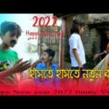 Happy New year 2022 funny video || হ্যাপি নিউ ইয়ার ফানি ভিডিও || নতুন বছরের দমফাটা হাসির ভিডিও