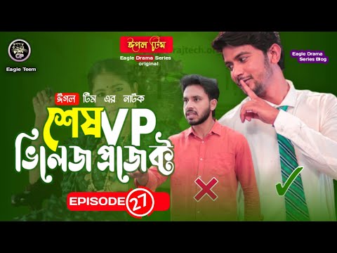 Village Project | Bangla Natok | Zaher Alvi, Afjal Sujon, Sajal, Ontora, Mihi | Natok 2021 | EP 27