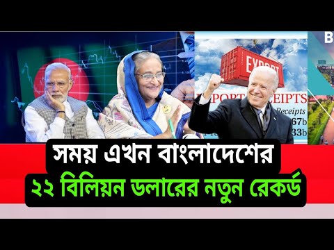 Bangladesh set a new record of remittance। 2022