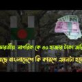 Bangladeshi Tourist Visa Over Stay Indian Citizen | Bangladesh Tourist Visa Update